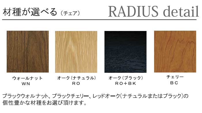 RADIUS 肘付き ダイニングチェア ラディウス 日本製 ハーフアームチェア DC-HA