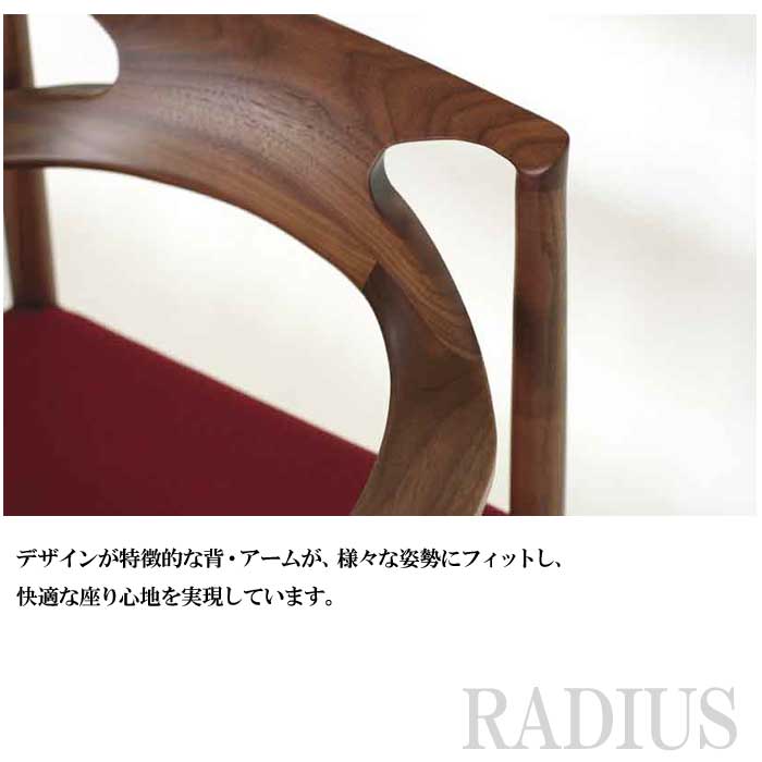 RADIUS 肘付き ダイニングチェア ラディウス 日本製 アームチェア DC-A