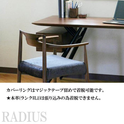 RADIUS 肘付き ダイニングチェア ラディウス 日本製 アームチェア DC-A