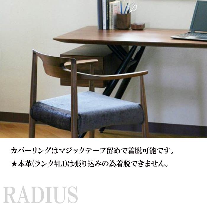 RADIUS 肘付き ダイニングチェア ラディウス 日本製 ハーフアームチェア DC-HA