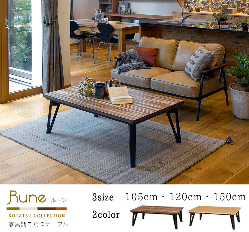 リビングコタツ W105 W120 W150 rune ルーン おしゃれ こたつ モザイク 天然木 薄型 フラットヒーター 省エネ