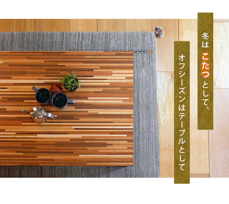 リビングコタツ W105 W120 W150 rune ルーン おしゃれ こたつ モザイク 天然木 薄型 フラットヒーター 省エネ