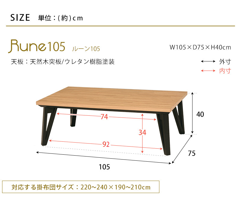 リビングコタツ W105 W120 W150 rune ルーン おしゃれ こたつ モザイク 天然木 薄型 フラットヒーター 省エネ