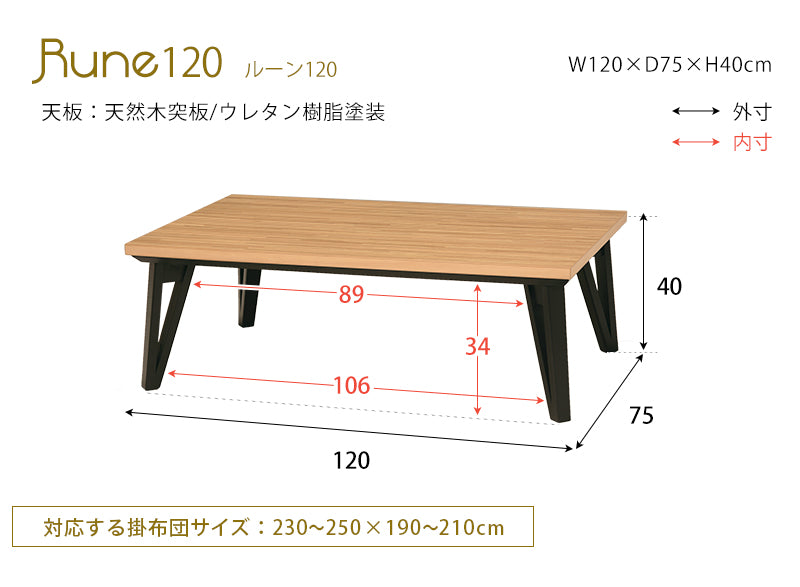 リビングコタツ W105 W120 W150 rune ルーン おしゃれ こたつ モザイク 天然木 薄型 フラットヒーター 省エネ