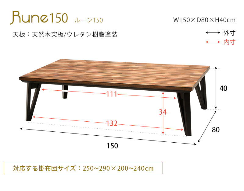 リビングコタツ W105 W120 W150 rune ルーン おしゃれ こたつ モザイク 天然木 薄型 フラットヒーター 省エネ