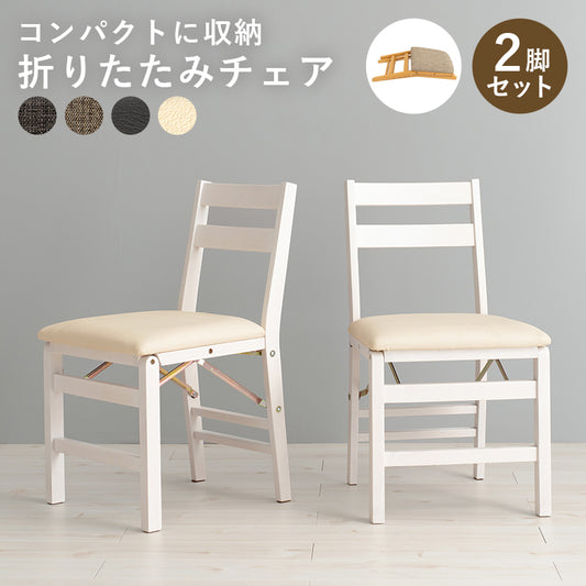 折りたたみチェア 2脚セット 天然木 コンパクト収納 VC-7598