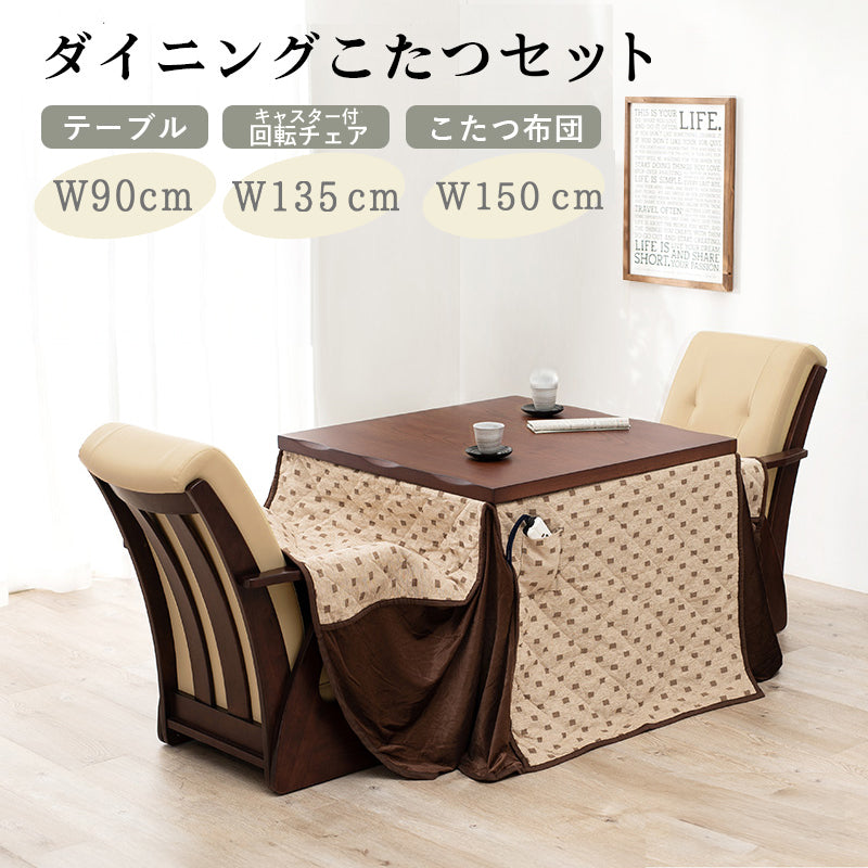 ダイニングコタツセット W90cm W135 W150 継脚 高さ調整 山城 こたつ 布団セット 回転チェア