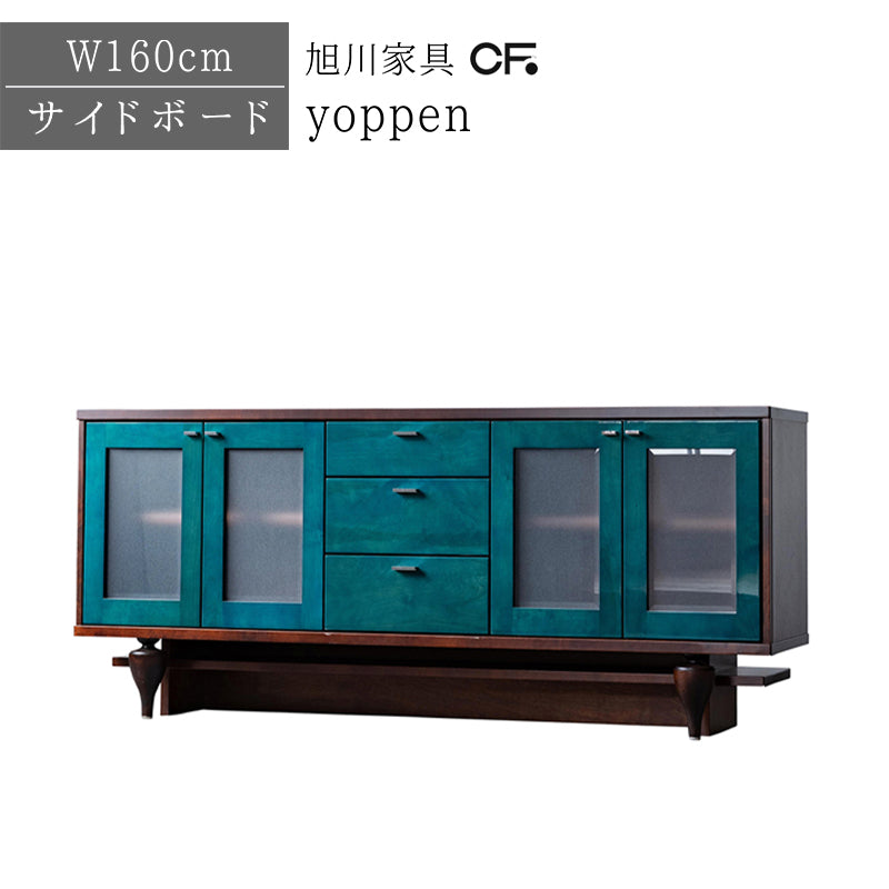 北海道民芸家具 国産家具 160 cm サイドボード キャビネット ブルー ブラウン Yoppen